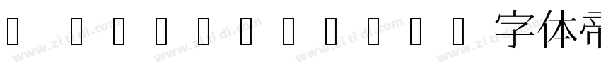 A Pompadour字体转换